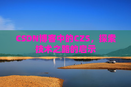 CSDN博客中的CZS，探索技术之路的启示